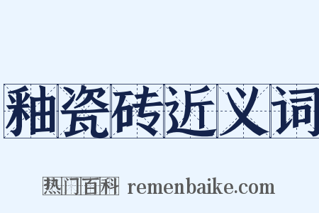 釉瓷砖近义词是什么意思的图片